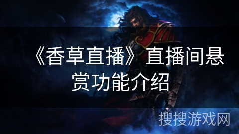 《香草直播》直播间悬赏功能介绍