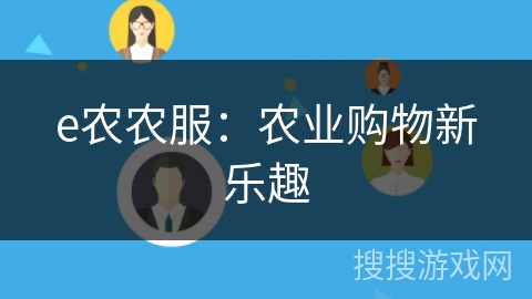 e农农服:农业购物新乐趣
