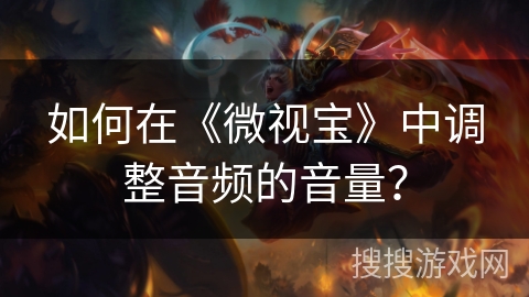 如何在《微视宝》中调整音频的音量？