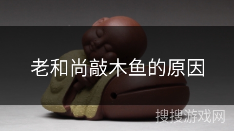 老和尚敲木鱼的原因