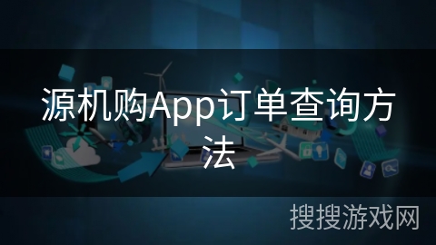 源机购App订单查询方法