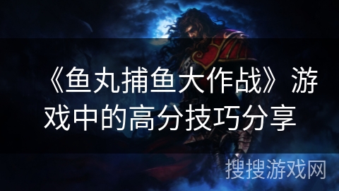 《鱼丸捕鱼大作战》游戏中的高分技巧分享