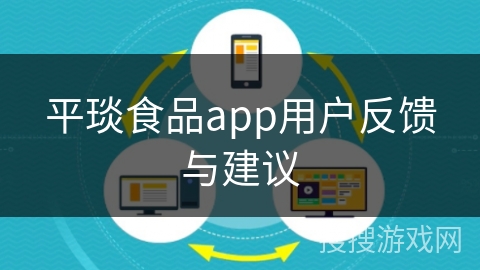 平琰食品app用户反馈与建议