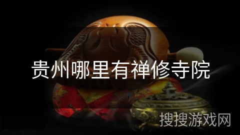 贵州哪里有禅修寺院 贵州哪里有禅修寺院