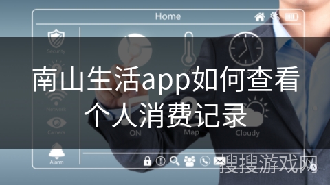南山生活app如何查看个人消费记录