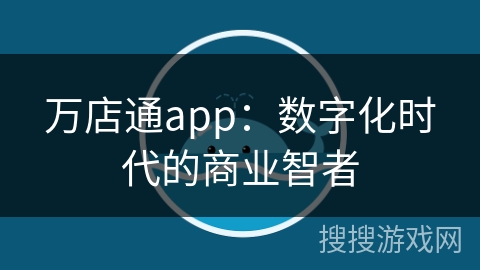 万店通app：数字化时代的商业智者