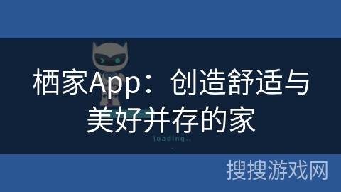 栖家App：创造舒适与美好并存的家