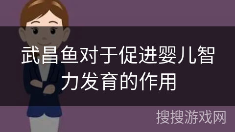 武昌鱼对于促进婴儿智力发育的作用