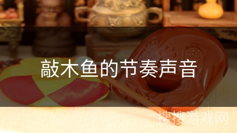 敲木鱼的节奏声音