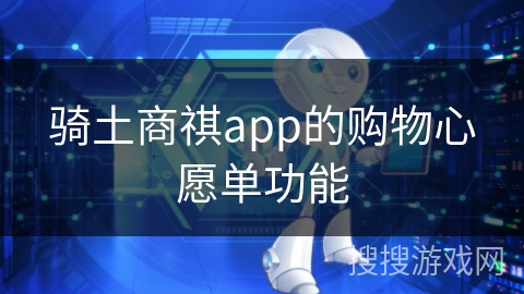 骑土商祺app的购物心愿单功能