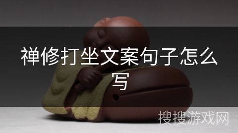 禅修打坐文案句子怎么写