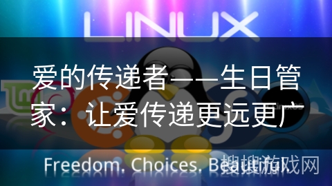 爱的传递者——生日管家：让爱传递更远更广