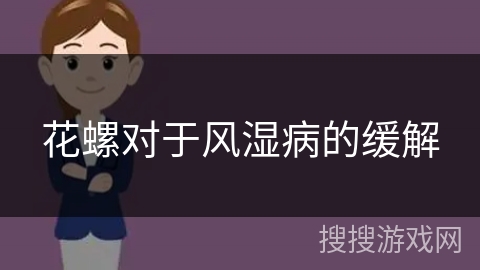 花螺对于风湿病的缓解