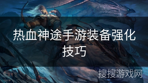热血神途手游装备强化技巧