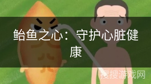 鲐鱼之心：守护心脏健康