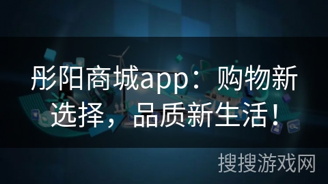 彤阳商城app：购物新选择，品质新生活！