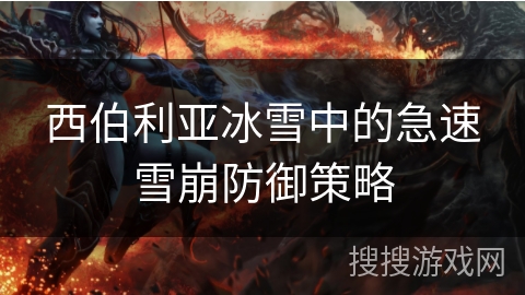 西伯利亚冰雪中的急速雪崩防御策略