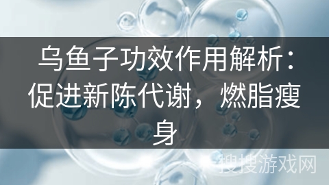 乌鱼子功效作用解析：促进新陈代谢，燃脂瘦身