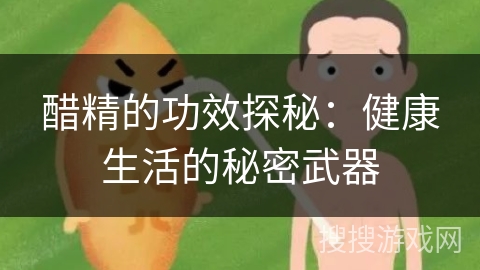 醋精的功效探秘：健康生活的秘密武器