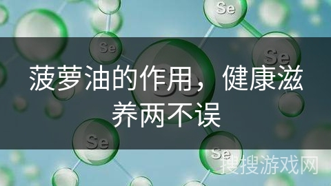 菠萝油的作用，健康滋养两不误