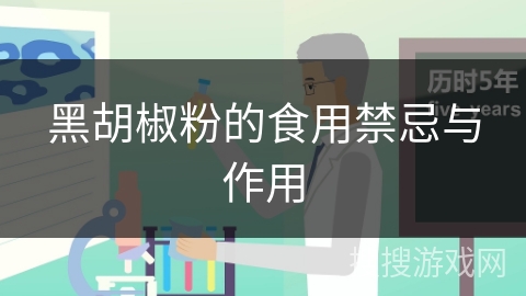 黑胡椒粉的食用禁忌与作用