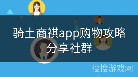 骑土商祺app购物攻略分享社群