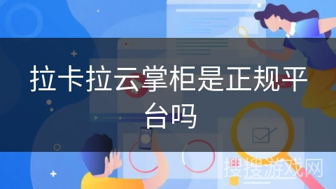 拉卡拉云掌柜是正规平台吗