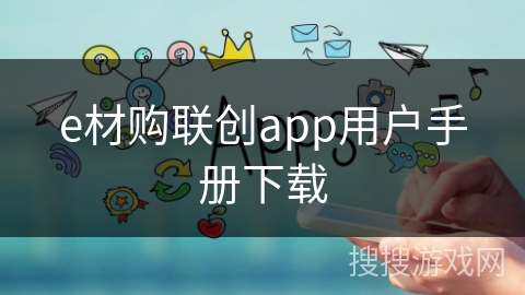 e材购联创app用户手册下载