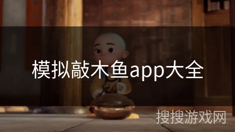 模拟敲木鱼app大全 模拟敲木鱼app大全