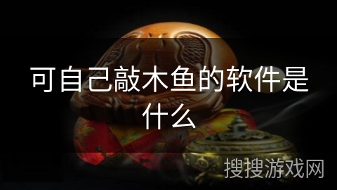 可自己敲木鱼的软件是什么