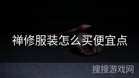 禅修服装怎么买便宜点