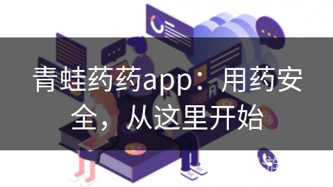 青蛙药药app：用药安全，从这里开始