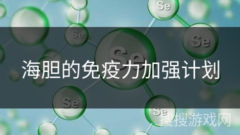 海胆的免疫力加强计划