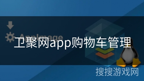 卫聚网app购物车管理