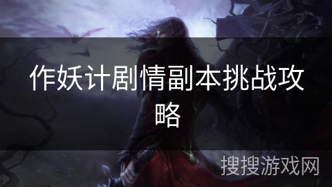 作妖计剧情副本挑战攻略 作妖计剧情副本挑战攻略