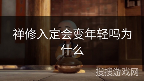 禅修入定会变年轻吗为什么