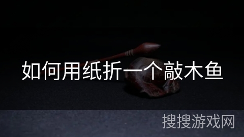 如何用纸折一个敲木鱼