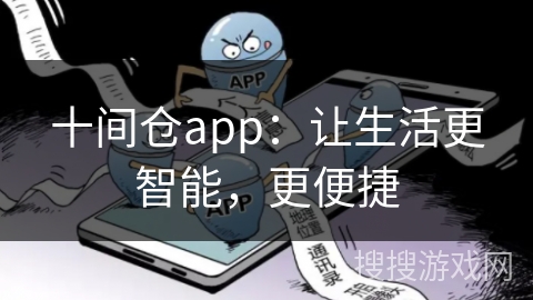 十间仓app：让生活更智能，更便捷