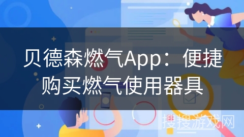贝德森燃气App：便捷购买燃气使用器具