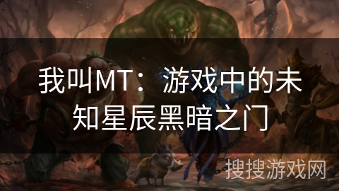 我叫MT：游戏中的未知星辰黑暗之门