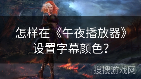 怎样在《午夜播放器》设置字幕颜色？