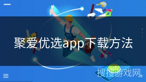 聚爱优选app下载方法 聚爱优选app下载方法