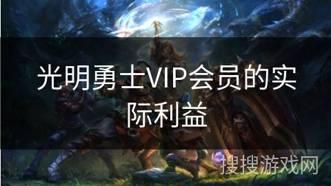 光明勇士VIP会员的实际利益