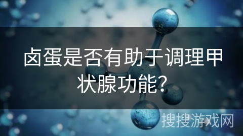 卤蛋是否有助于调理甲状腺功能？