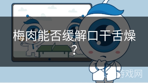 梅肉能否缓解口干舌燥? 梅肉能否缓解口干舌燥?