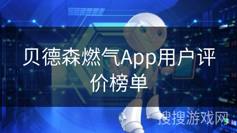 贝德森燃气App用户评价榜单