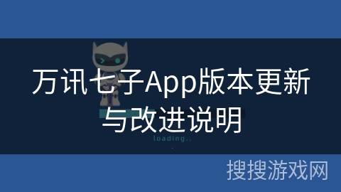 万讯七子App版本更新与改进说明