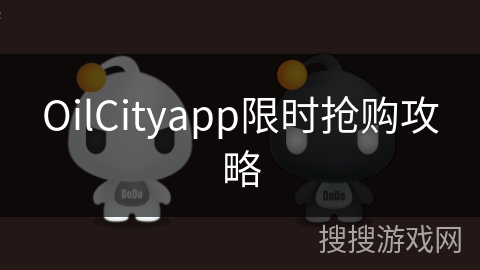 OilCityapp限时抢购攻略 OilCityapp限时抢购攻略
