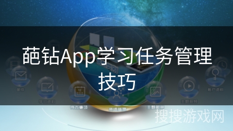 葩钻App学习任务管理技巧