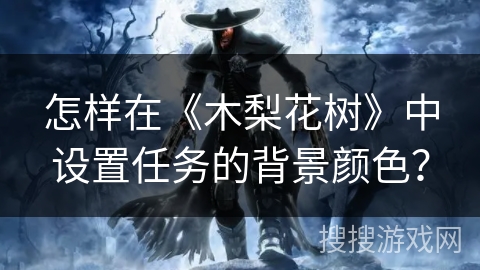 怎样在《木梨花树》中设置任务的背景颜色？